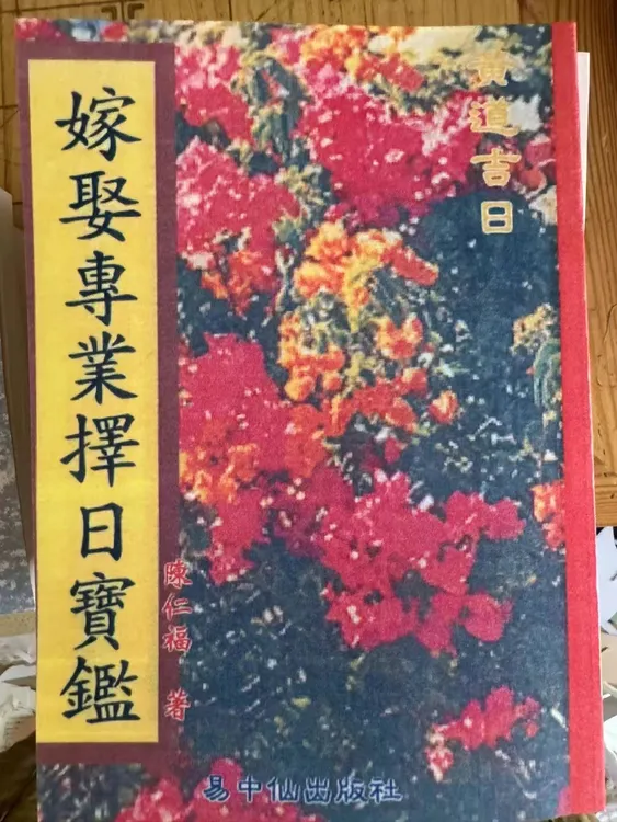 嫁娶专业择日宝监