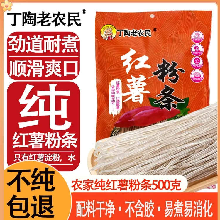 丁陶老农民纯红薯粉条500g农家手工地瓜粉条酸辣粉麻辣烫火锅食材