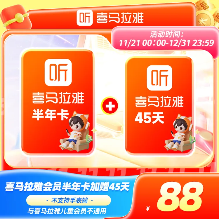 【半年卡+45天】喜马拉雅会员半年卡+赠45天 有声书小说专辑知识