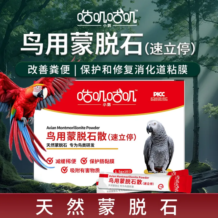 咕叽咕叽鹦鹉鸽子鸟用蒙脱石鸟类稀软水便缓解稀便水便调理肠胃