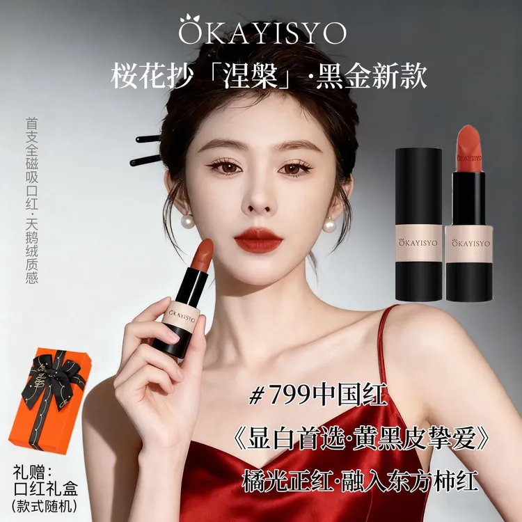 OKAYISYO桜花抄口红礼盒＃799中国红 全磁吸天鹅绒琉璃微光锁色