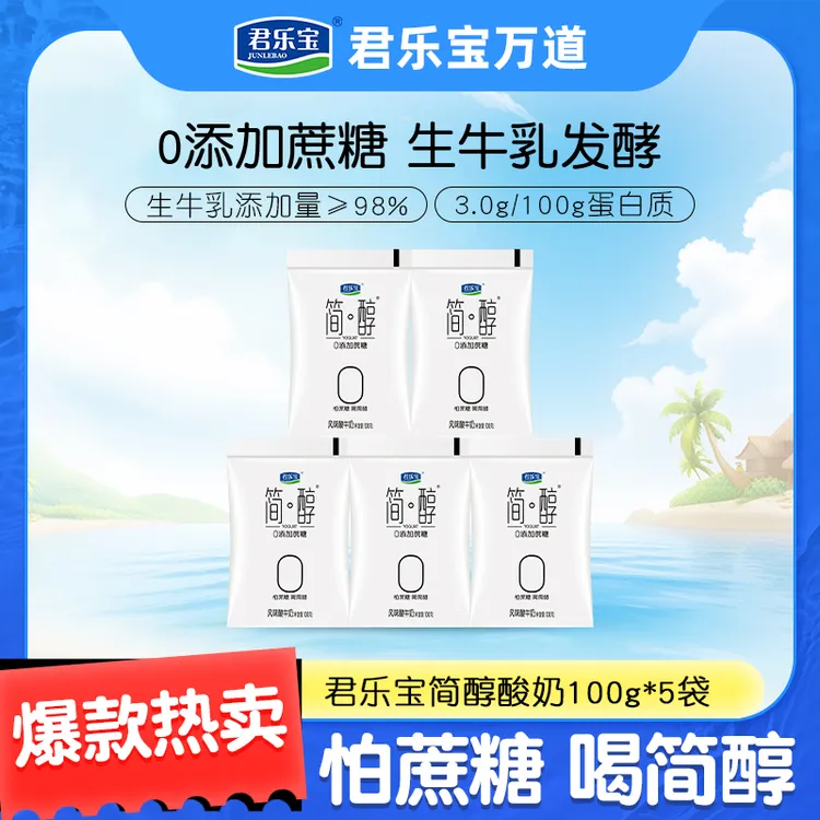【官方正品】君乐宝简醇袋装酸奶0添加蔗糖100g*5袋早餐酸奶