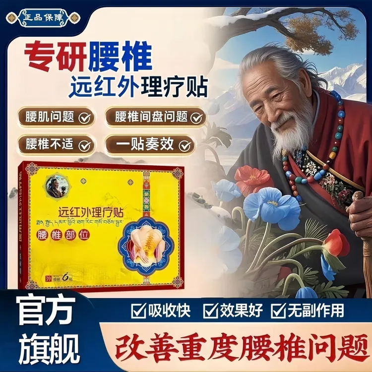 【官方正品】藏老膏红外腰椎正品舒祖缓贴中老年腰椎间盘不适专用