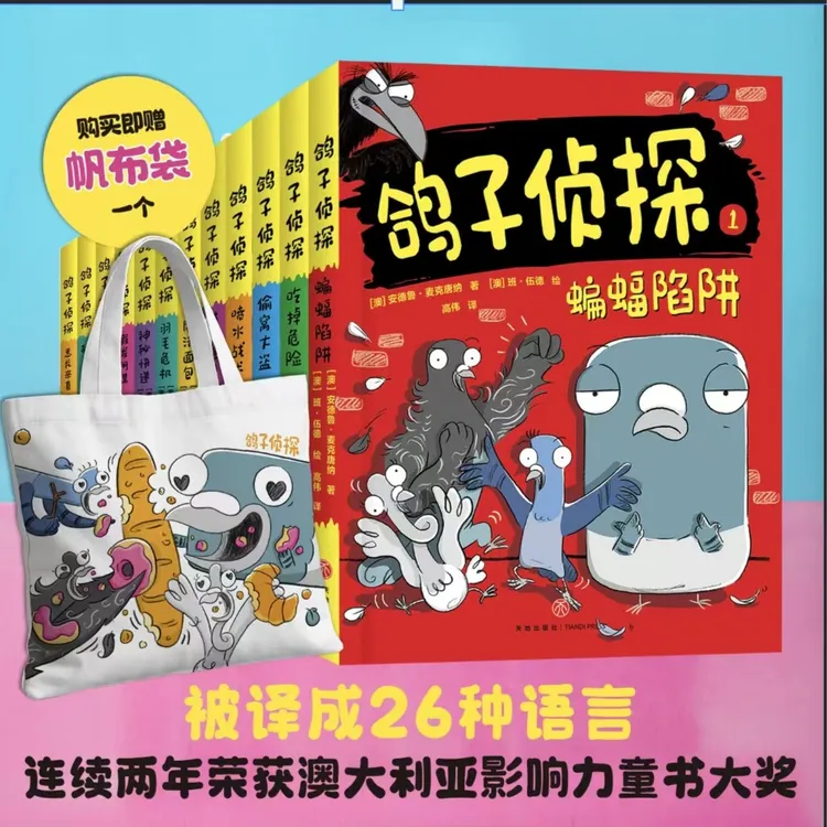 【天地出版社】鸽子侦探三辑 任选 每辑4册 澳洲畅销书大奖作家