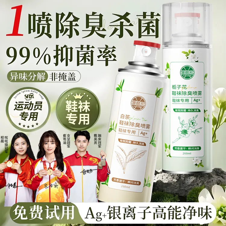 【央妈推荐】栀子花鞋袜除臭除味喷雾剂干爽杀菌持久留香官方正品牌