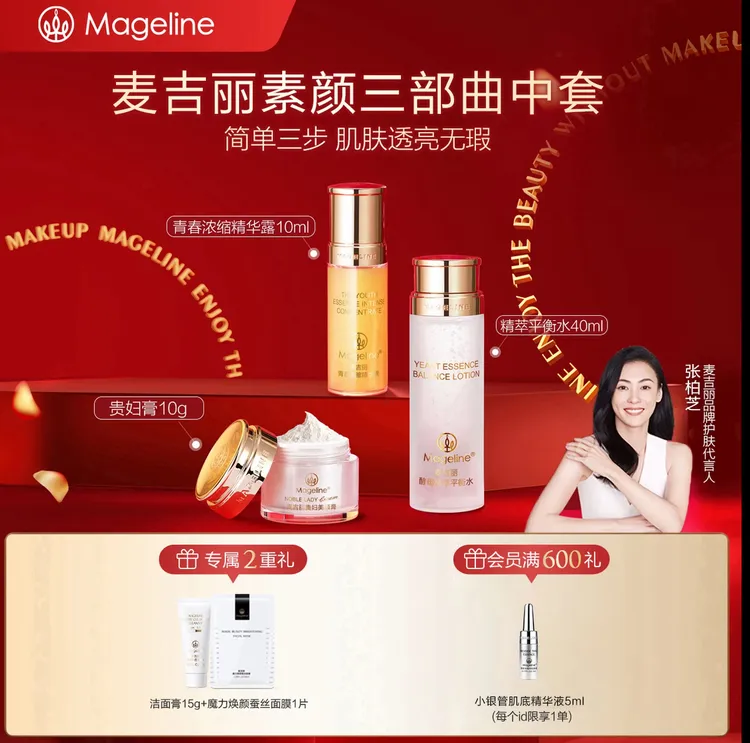 《张柏芝推荐》麦吉丽素颜三部曲中样套装含爽肤水精华素颜霜保湿