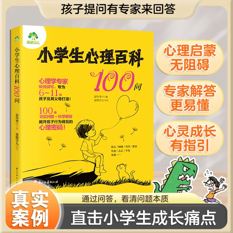 【官方正版】小学生儿童心理百科100问 真实案例 心理疏导 解决方法