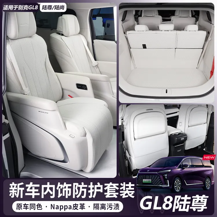 24~26款别克GL8新车内饰防护套装坐垫尾箱垫陆尚phev陆尊es改装