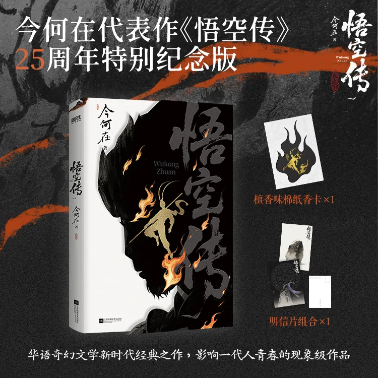 磨铁【随机印特签】 悟空传(25周年纪念版)作家今何在代表作