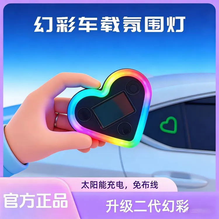 【第二代】汽车幻彩太阳能三角窗无线氛围灯发光三角窗爱心灯