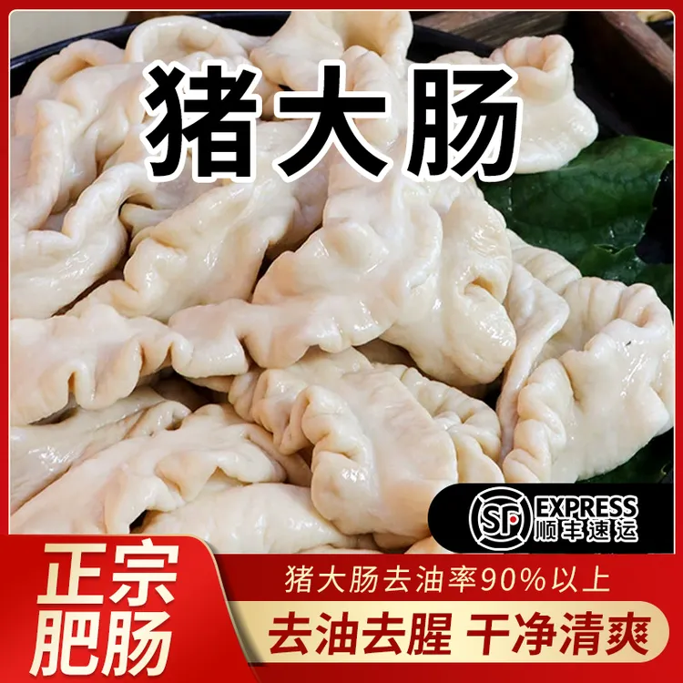 L  肥肠  一级原色含油10%  无任何添加得好肥肠 拍5发6   3斤