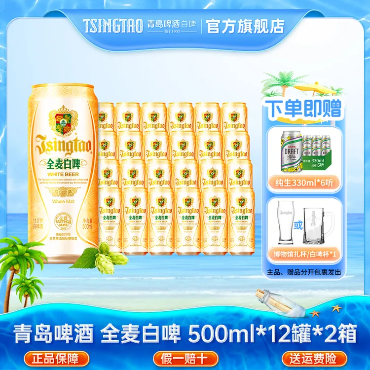【2箱】青岛啤酒全麦白啤原麦汁浓度11°P 500ml*12听*2箱官方直营db