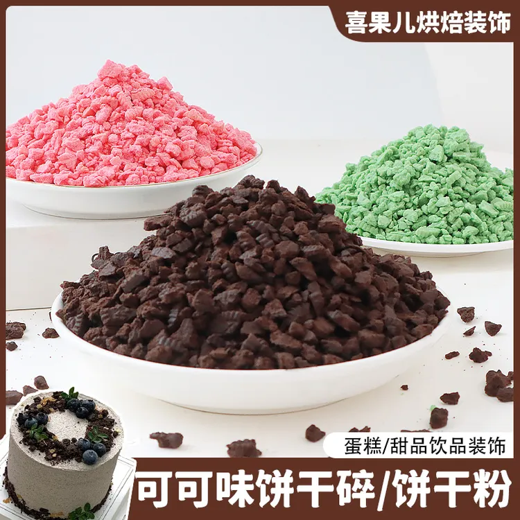 饼干碎烘焙专用蛋糕装饰品可可味曲奇粉商用冰淇淋甜品舒芙蕾小料