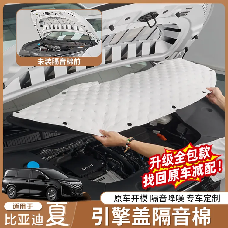 适用比亚迪夏汽车隔音棉降噪专用发动机引擎盖吸音棉改装配件用品