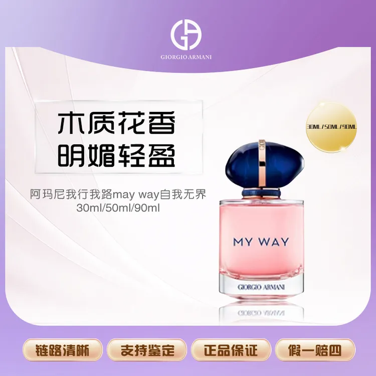 阿玛尼香水MY WAY自我无界女士斩男香持久经典版30/50/90ml