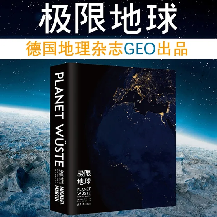 极限地球：科普艺术摄影 地理百科全书 德国国家地理出品 邢立达译