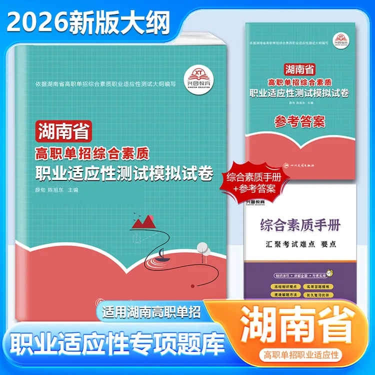 2026年湖南省高职单招复习资料综合素质职业适应测试专项题库模拟