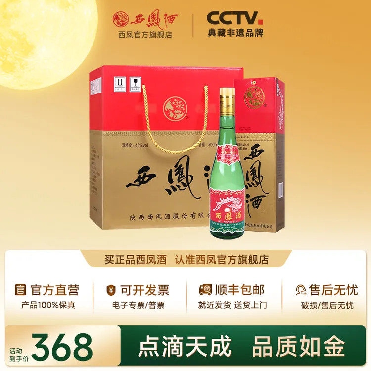 西凤酒【官方旗舰店】45度绿瓶西凤酒凤香型纯粮白酒45度500ml*6盒
