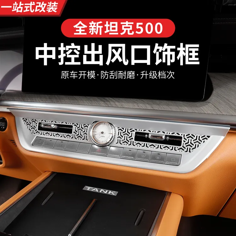 22-26款坦克500hi4z/hi4t中控出风口罩空调口防护保护盖内饰专用