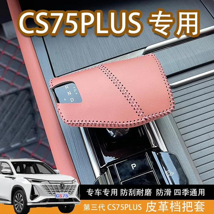 长安三代CS75plus/冠军版中控换档把手套中控皮革保护套装饰用品