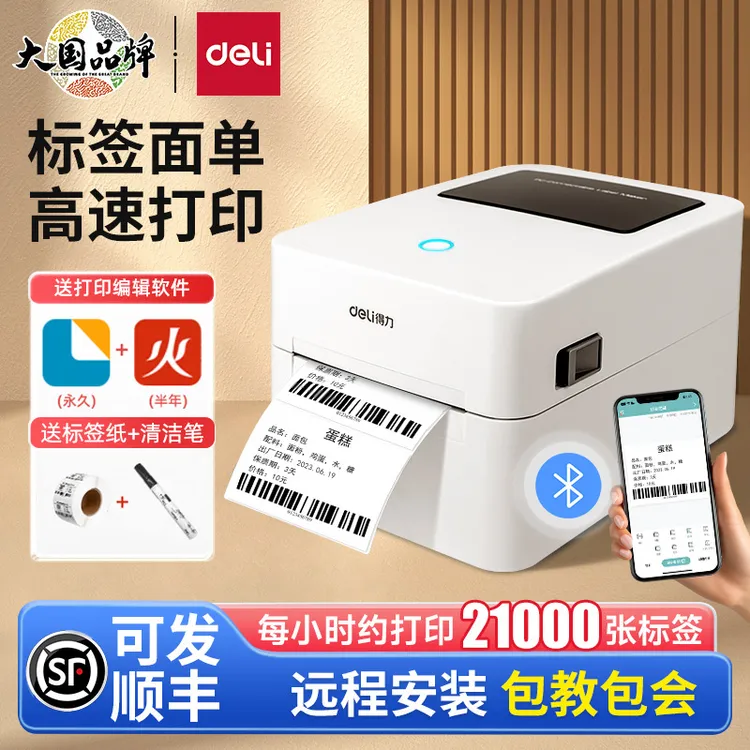 得力标签机打印机蓝牙不干胶热敏纸快递专用电子面单快递打印机
