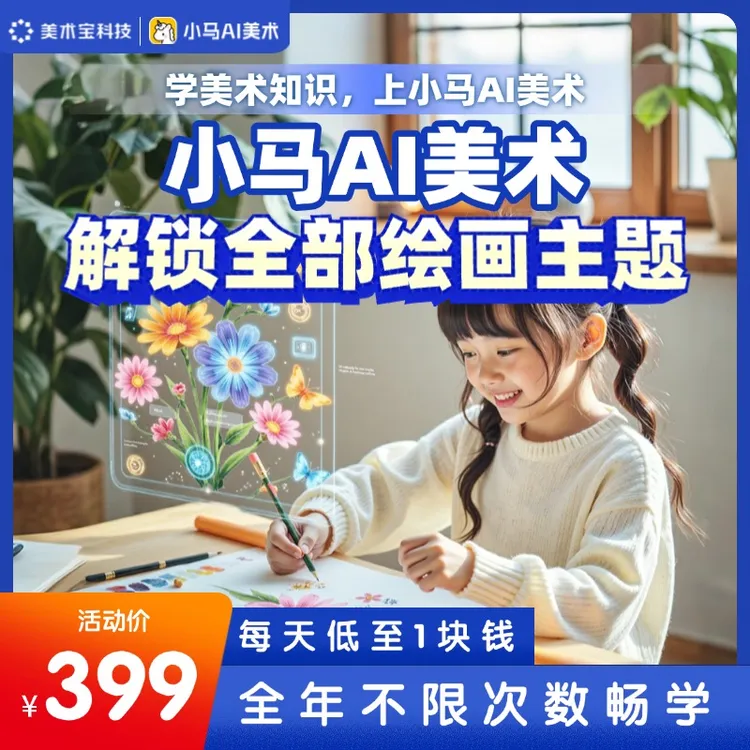 小马AI美术年卡+25大画种全覆盖+月更100节+AI定制+画材礼盒