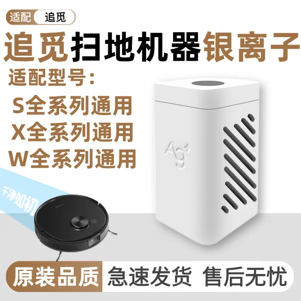 追觅X30X40银离子除菌模块S10S20/W10/X20/X10扫地机除菌模配件