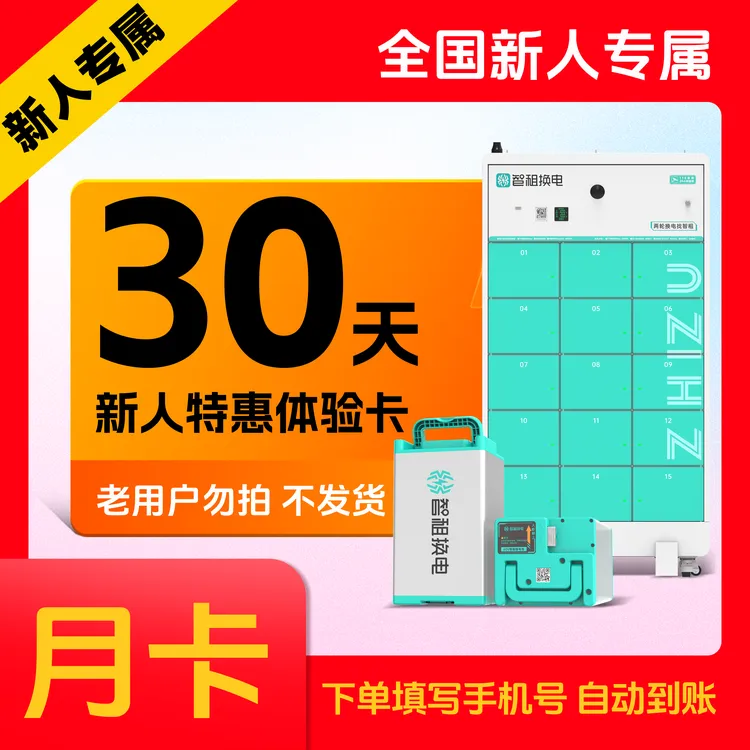 【全国新人专属 】新用户首次体验 智租换电月卡30天无限次换电 。