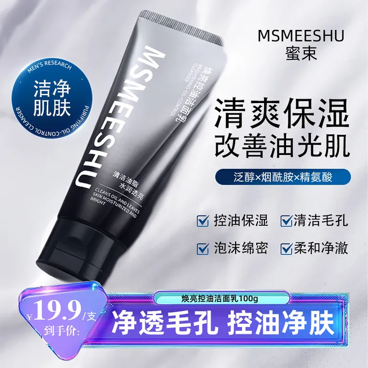 蜜束焕亮控油洁面乳净肤清洁毛孔改善油痘肌水润清爽保湿洗面奶*S