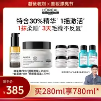 【潮爸老刘专属】LorealPro绸缎发套组顺滑亮泽改善毛躁修护柔顺