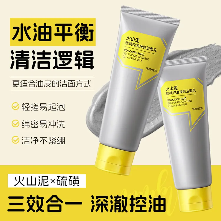 火山泥硫磺控油净颜洁面乳去黑头细腻毛孔补水保湿洗面奶