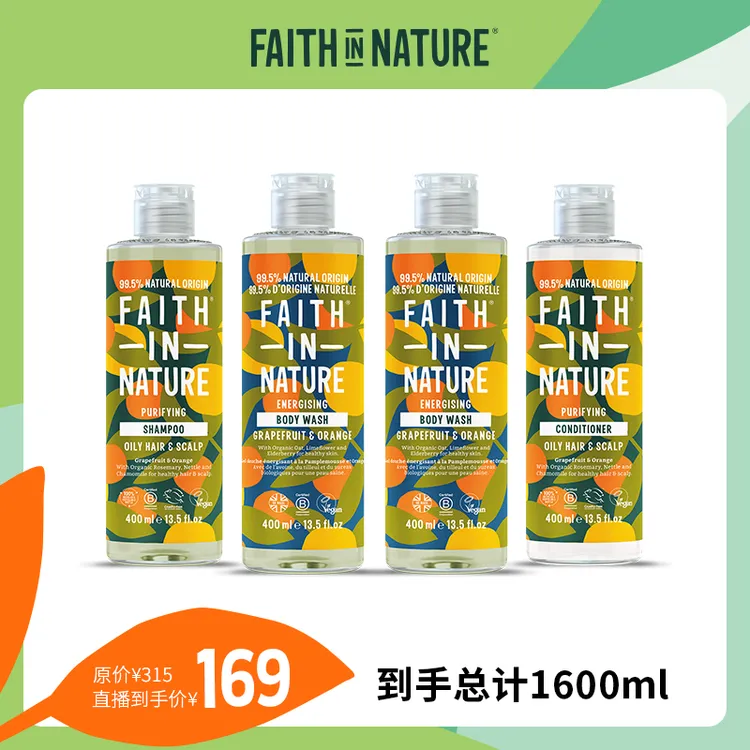 FAITH IN NATURE 西柚&甜橙系列