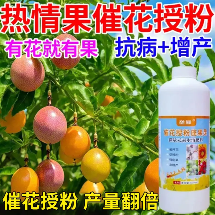 热情果保花座果专用肥料促生长果树促花催花座果灵提高授粉率肥料