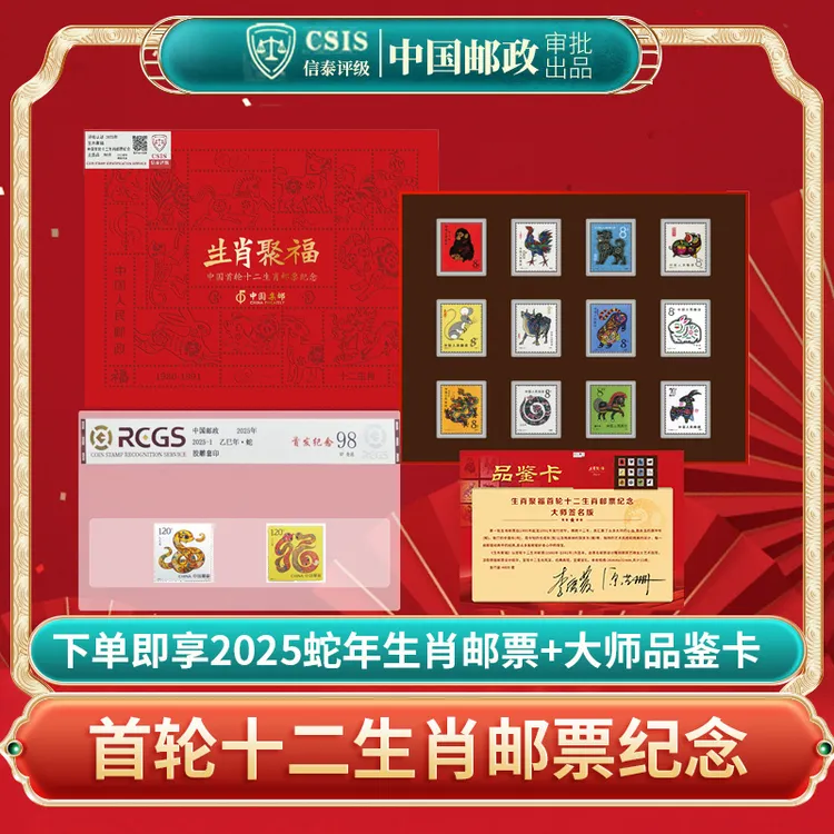 中国邮政审批 第一轮生肖邮票12枚（含猴票)全套纪念版-DSP商品图