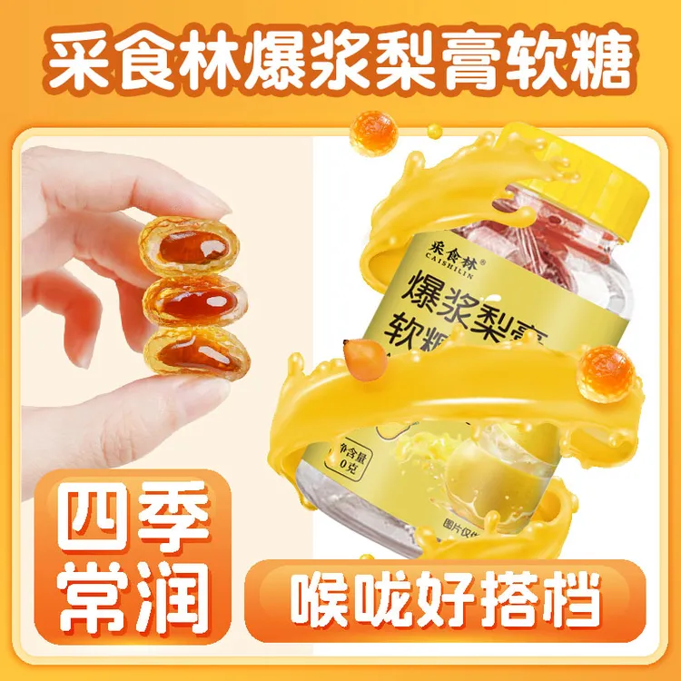 爆浆梨膏软糖清润甜爽护嗓零食适合老少常吃 KX-1