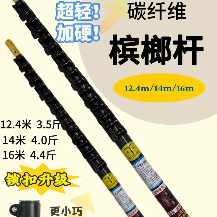【最新款 超轻加硬碳纤维槟榔杆】12.4米3.5斤 14米4斤 16米4.4斤