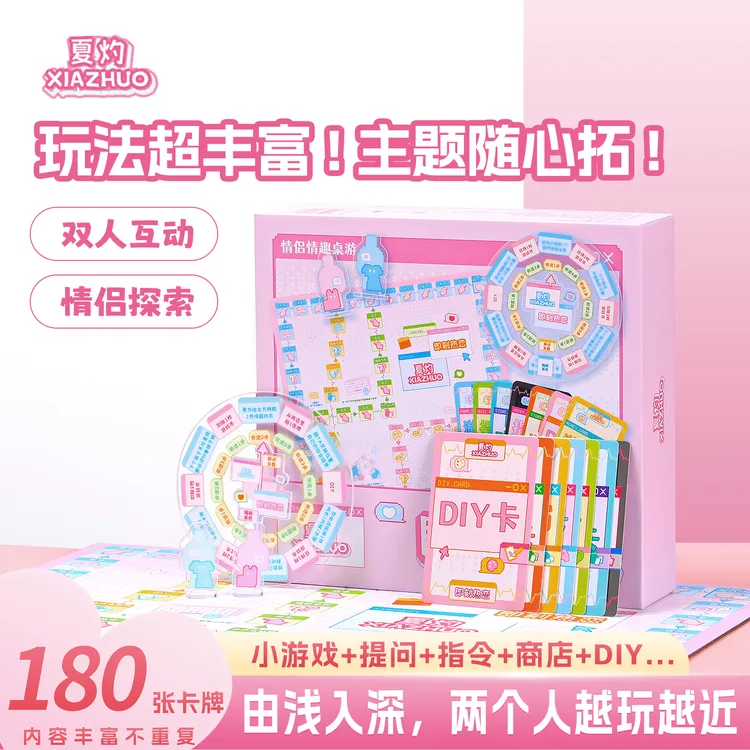 夏灼即刻热恋情侣升温双人大富翁桌游情侣卡牌卡牌互动问答游戏
