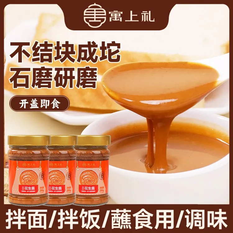 寓上礼正宗沙县花生酱拌面饭火锅蘸酱无添加防腐剂【古法石磨工艺】