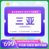 【新品来袭】699元全国飞三亚1次卡