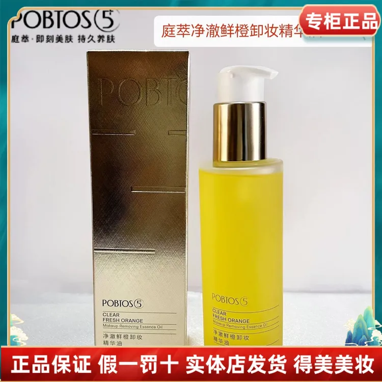 POBTOS5/庭萃鲜橙卸妆精华油温和不刺激卸全脸秒乳化清爽不闷痘