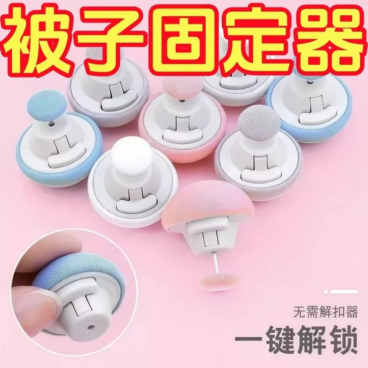 家用被子固定器安全隐形床单被套蘑菇扣防跑被单被角棉被罩神器