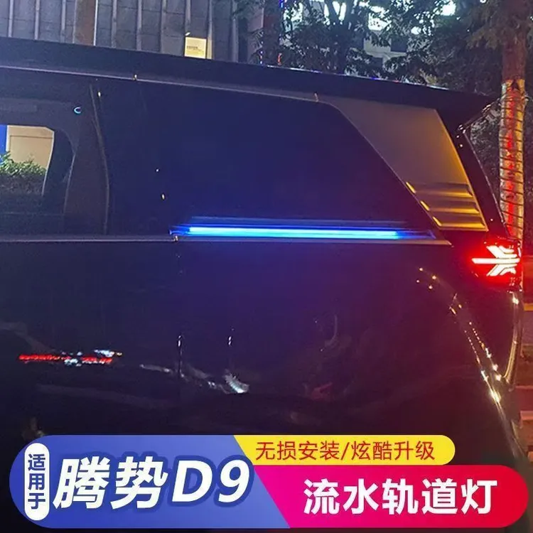 适用于腾势D9七彩车门轨道灯自动门滑道LED氛围灯转向流水灯改装