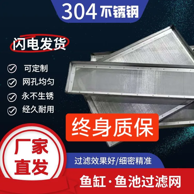 304不锈钢鱼缸过滤网!适用(周转箱,下过滤,上过滤,滴流盒)