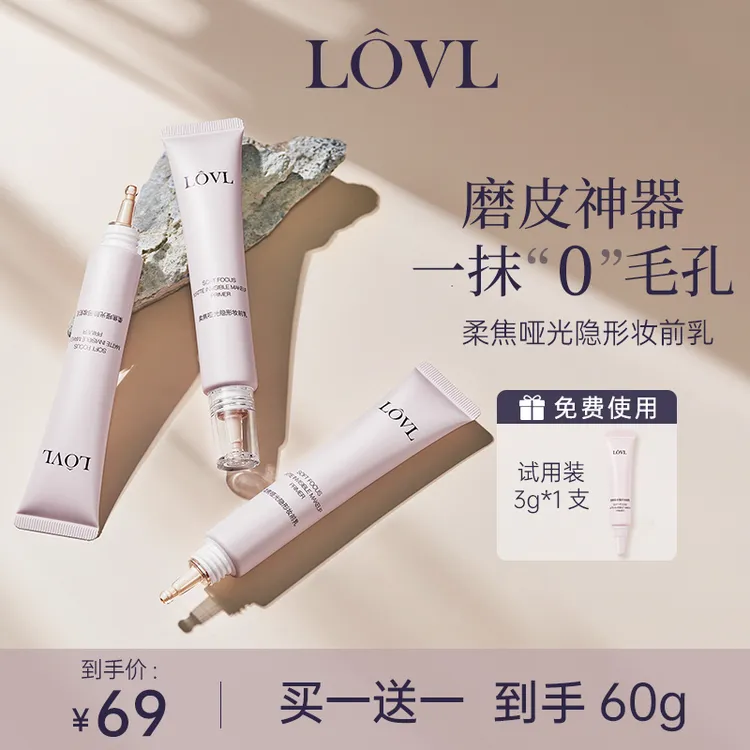【主播专属】LOVL 柔焦哑光隐形妆前乳  隐形毛孔 买一送一
