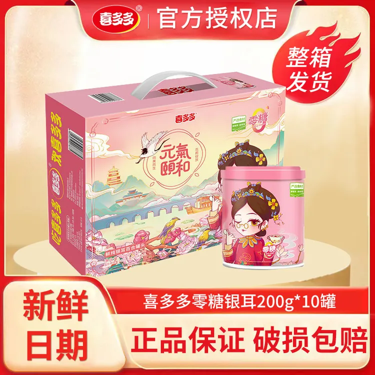 喜多多鲜炖银耳羹200g*10罐0糖礼盒装速食免煮银耳罐头胶