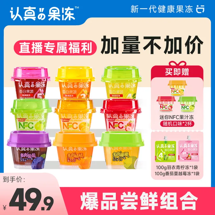 认真果冻 【双11好物】超值礼包NFC果蔬果肉蒟蒻果冻休闲零食轻负担