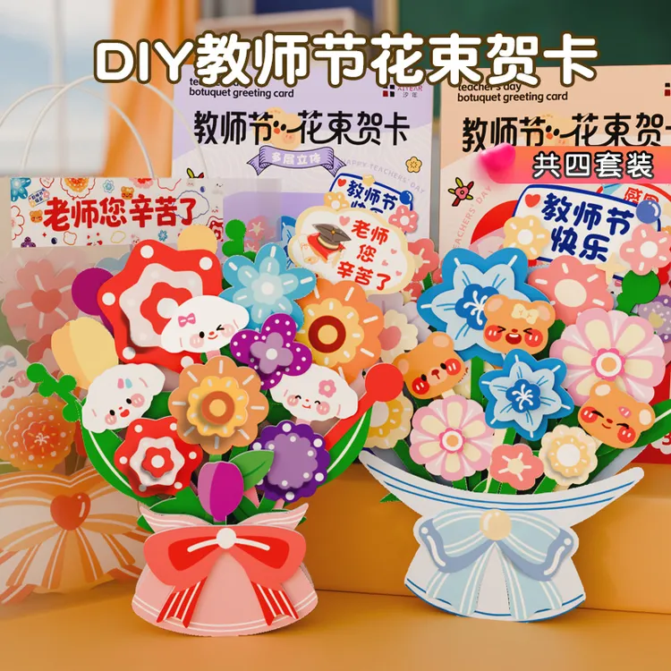 教师节礼物送女老师立体花束贺卡DIY手工幼儿园学生谢师创意实用