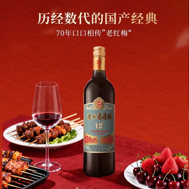 吉林特产通化葡萄酒新红梅山葡萄酒12度720ml 经典国产 日常佳酿