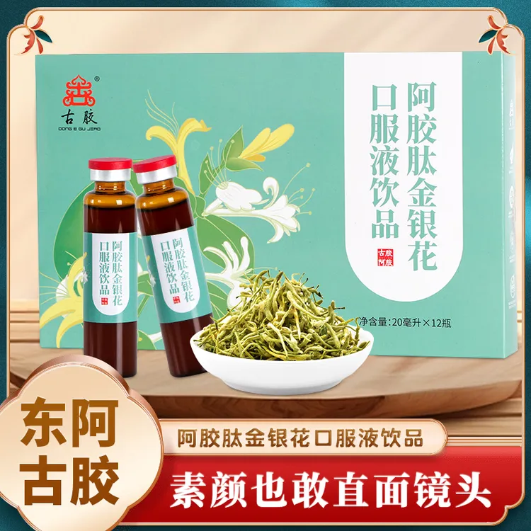 东阿古胶阿胶肽金银花口服液饮品