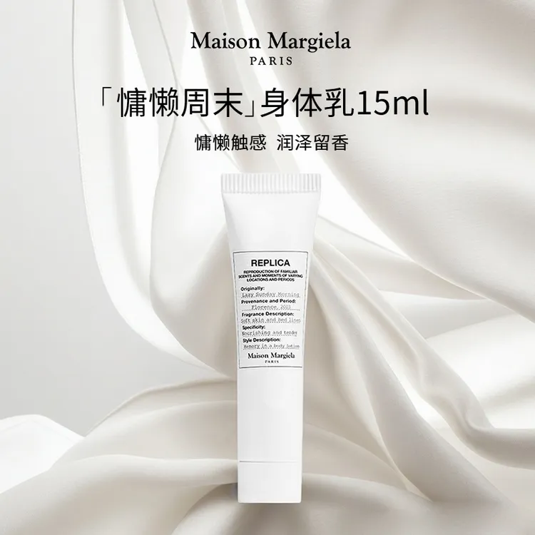 Maison Margiela/梅森马吉拉慵懒周末身体乳15ML
